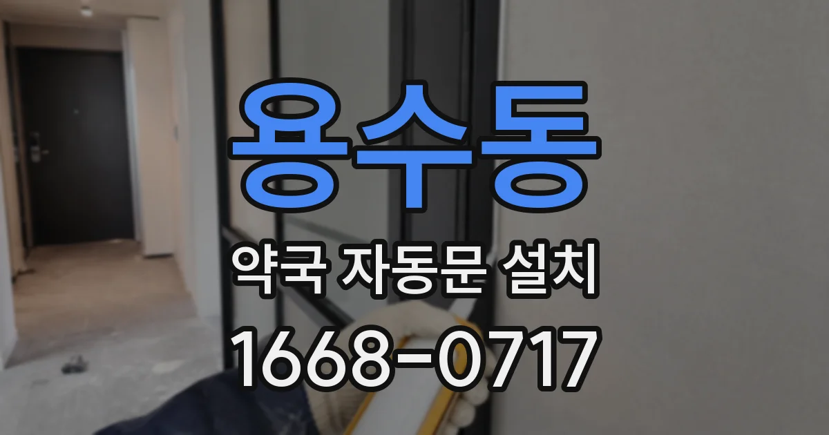 용수동 약국 자동문 설치