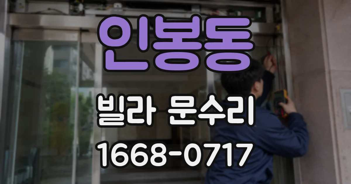 인봉동 빌라 문수리