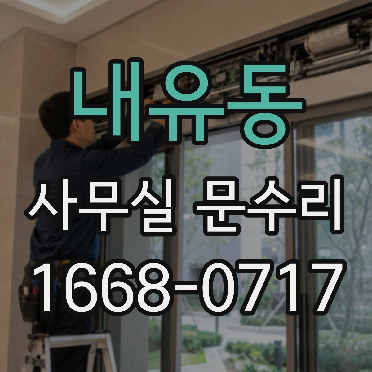 내유동 사무실 문수리