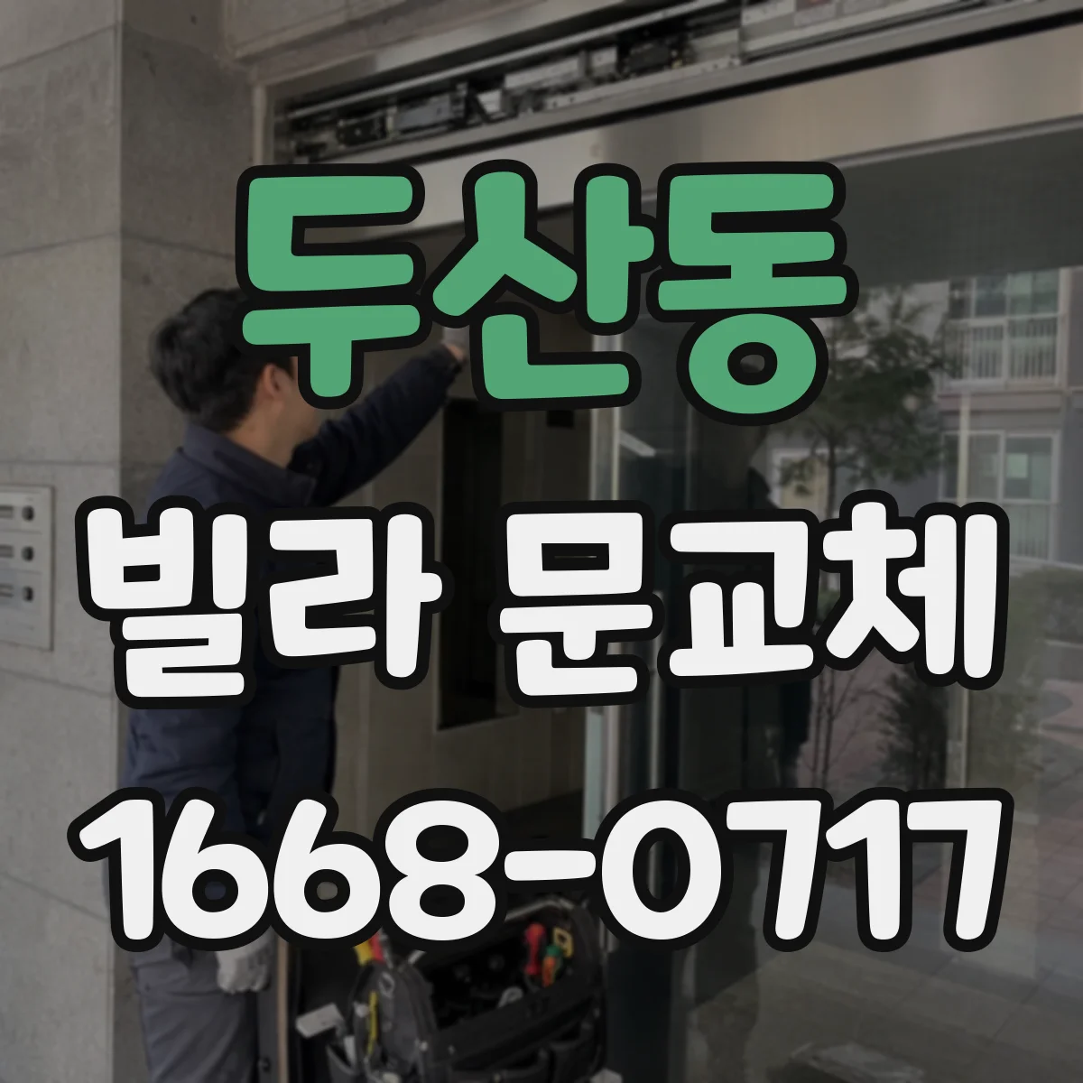 두산동 빌라 문교체