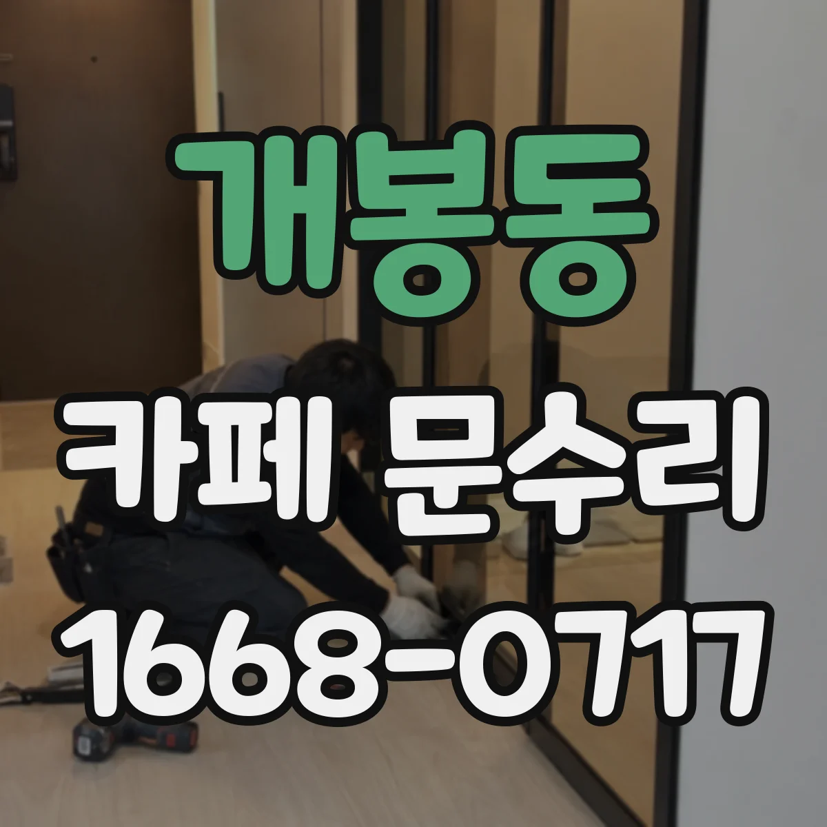 개봉동 카페 문수리