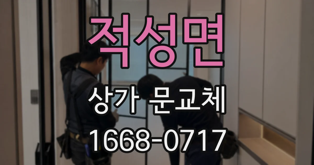 적성면 상가 문교체