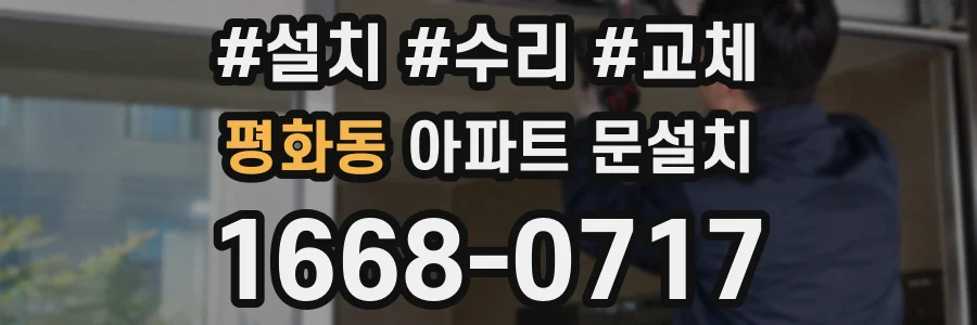 평화동 아파트 문설치
