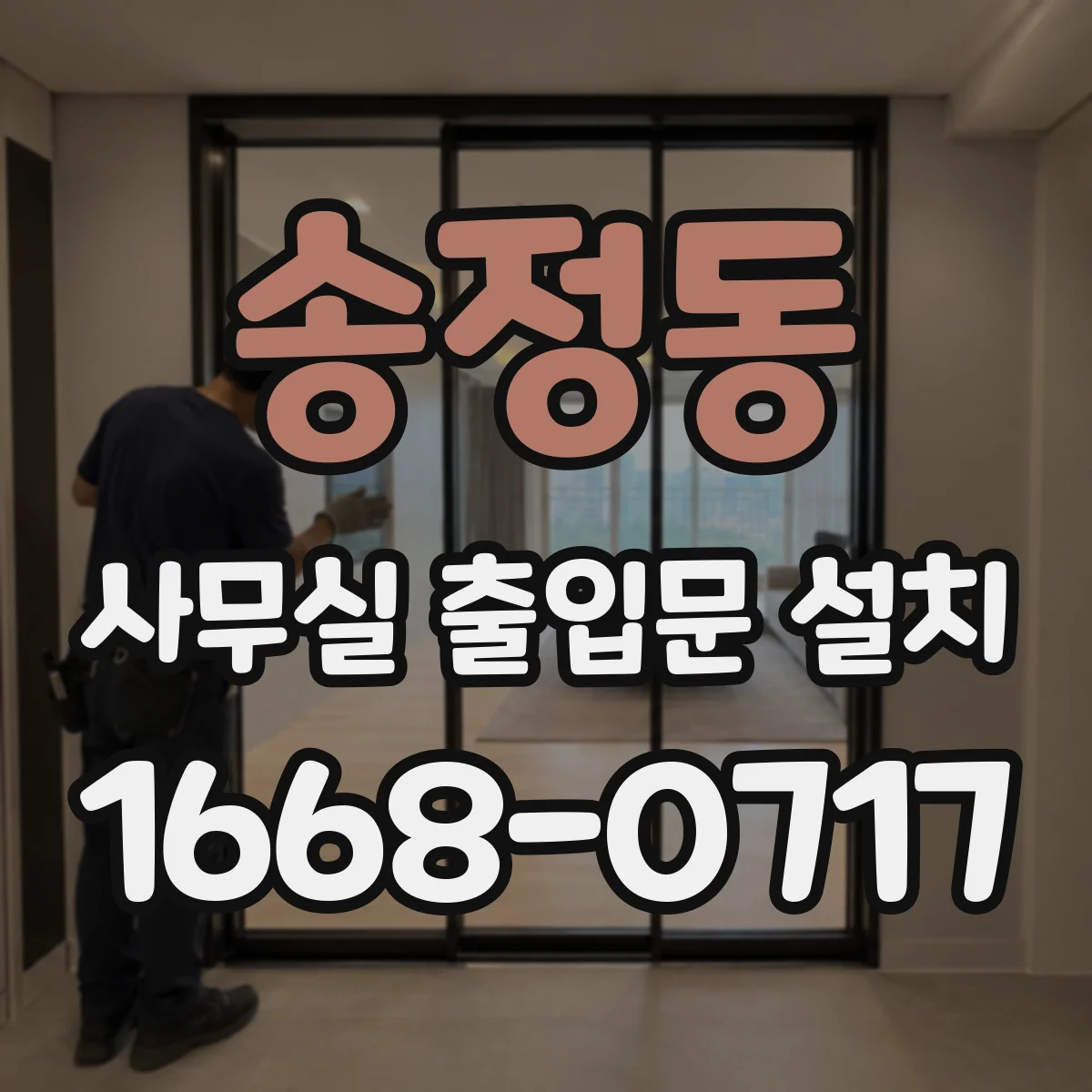 송정동 사무실 출입문 설치