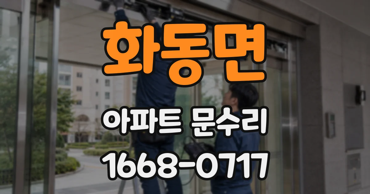 화동면 아파트 문수리
