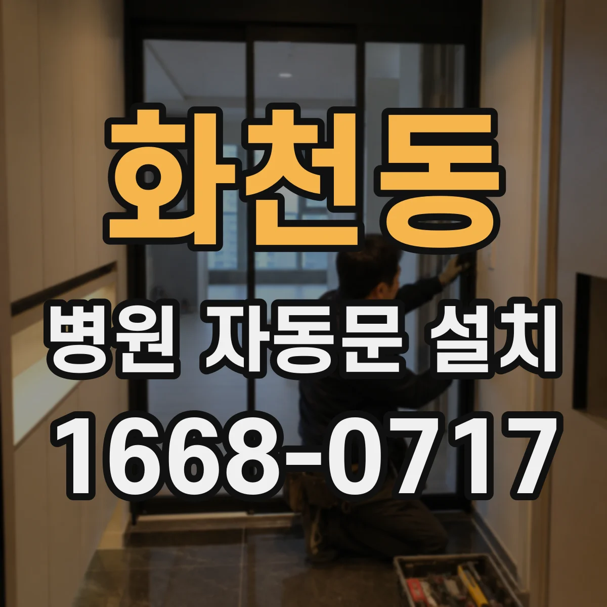 화천동 병원 자동문 설치