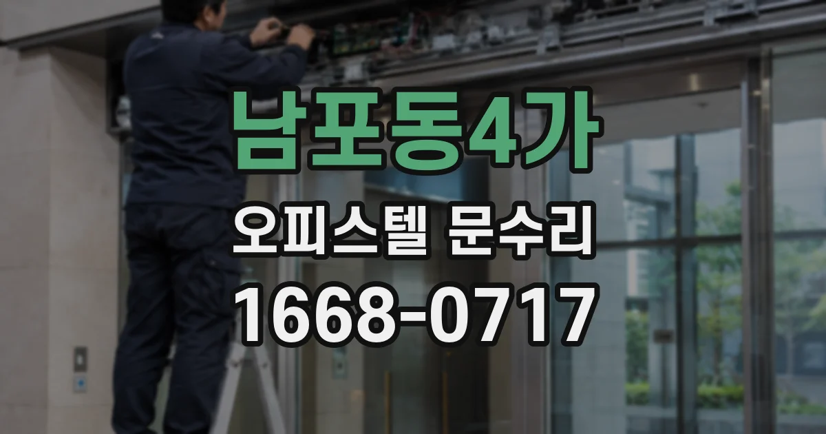 남포동4가 오피스텔 문수리