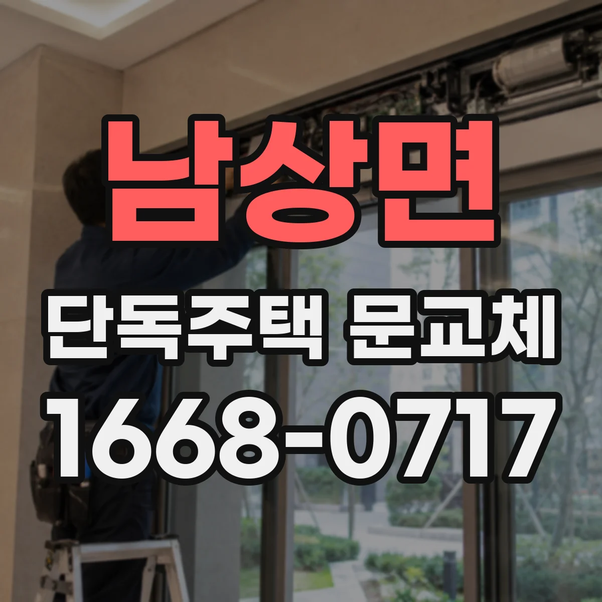 남상면 단독주택 문교체