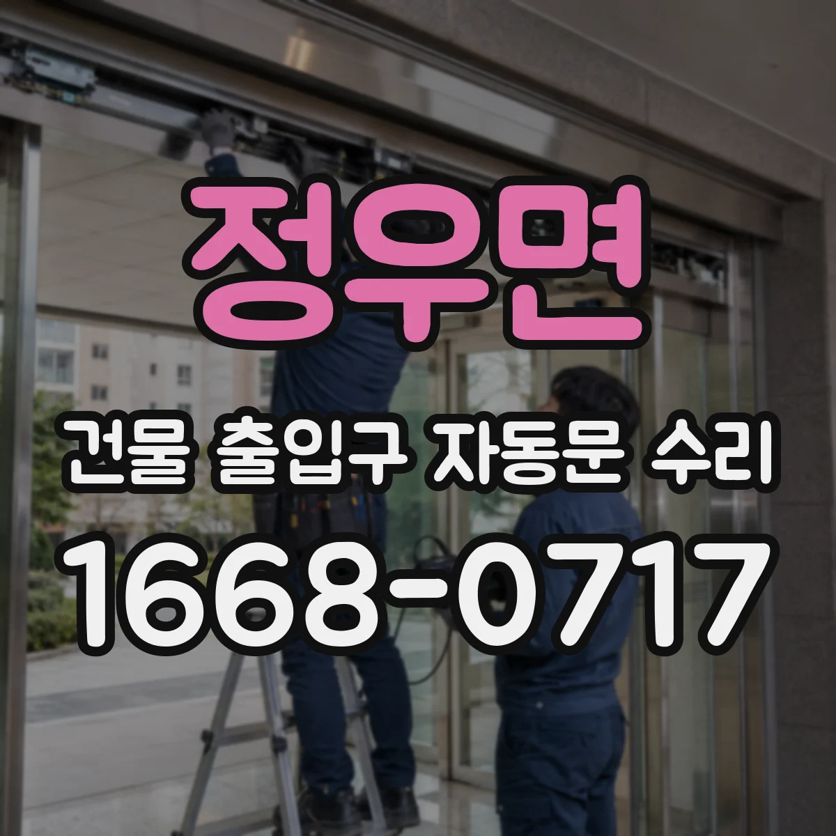 정우면 건물 출입구 자동문 수리