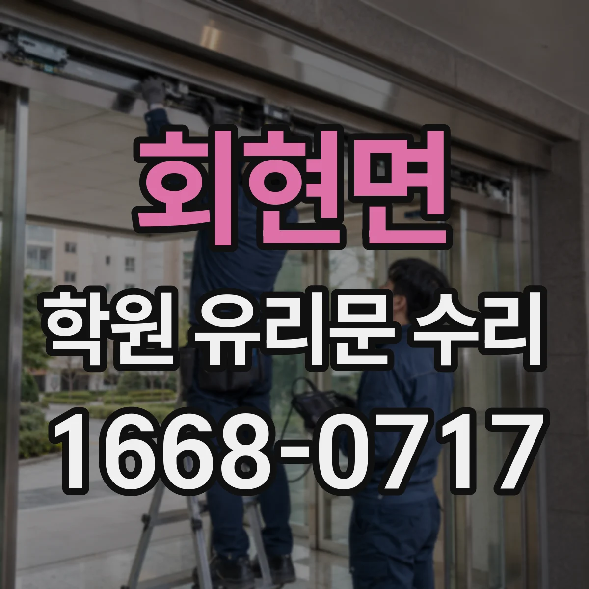 회현면 학원 유리문 수리