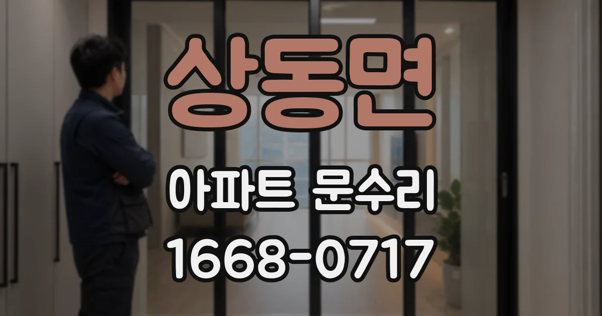 상동면 아파트 문수리