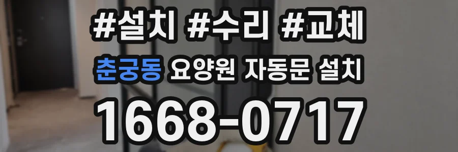 춘궁동 요양원 자동문 설치