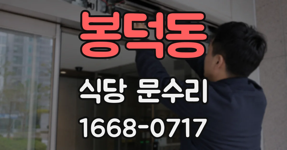봉덕동 식당 문수리