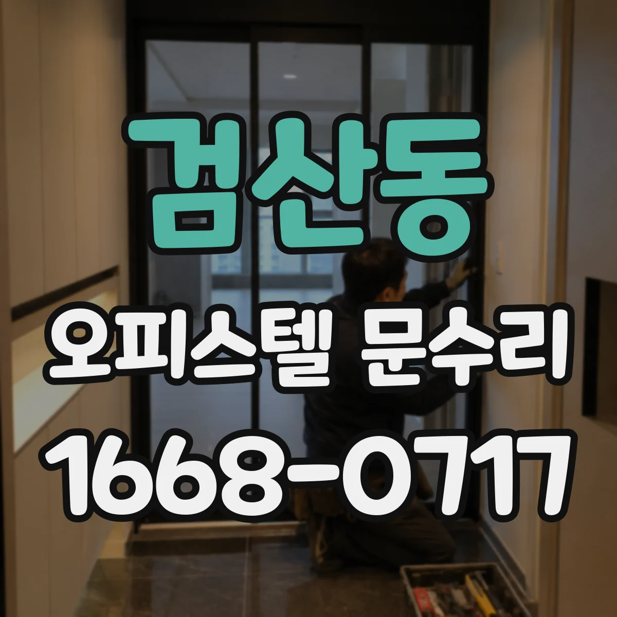 검산동 오피스텔 문수리