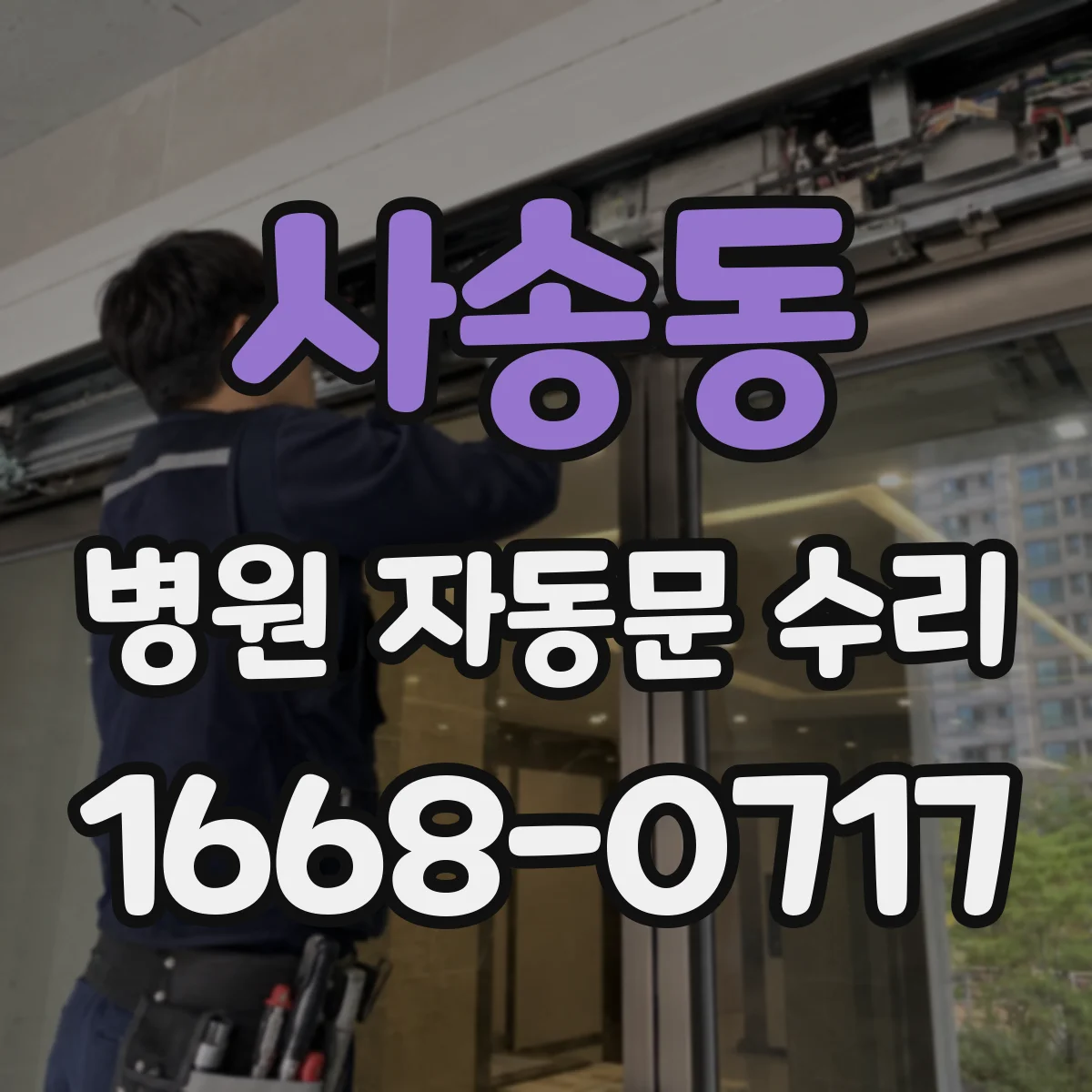사송동 병원 자동문 수리