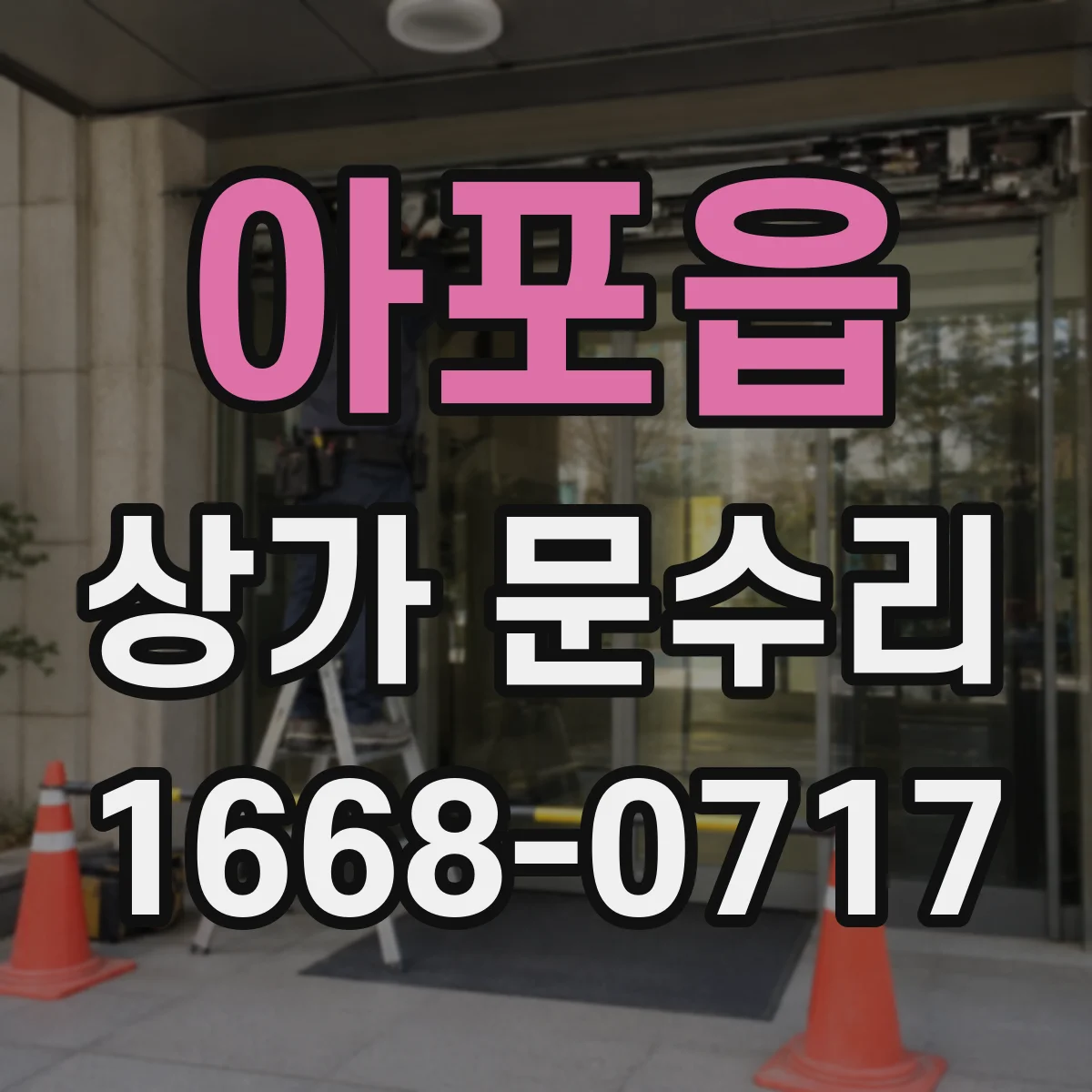 아포읍 상가 문수리