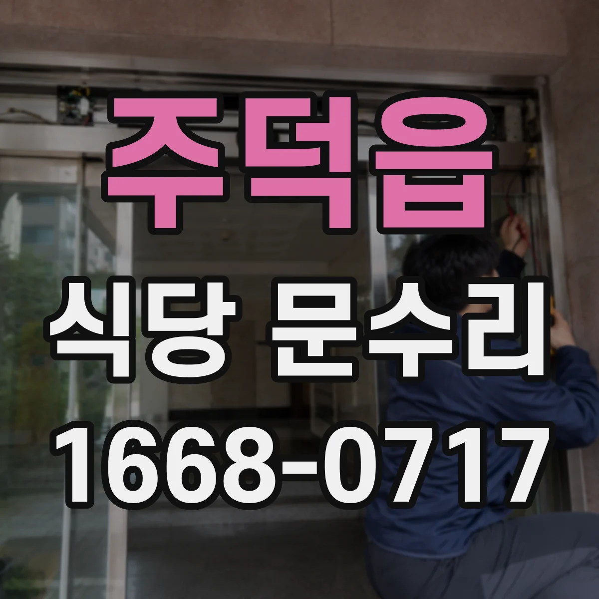 주덕읍 식당 문수리