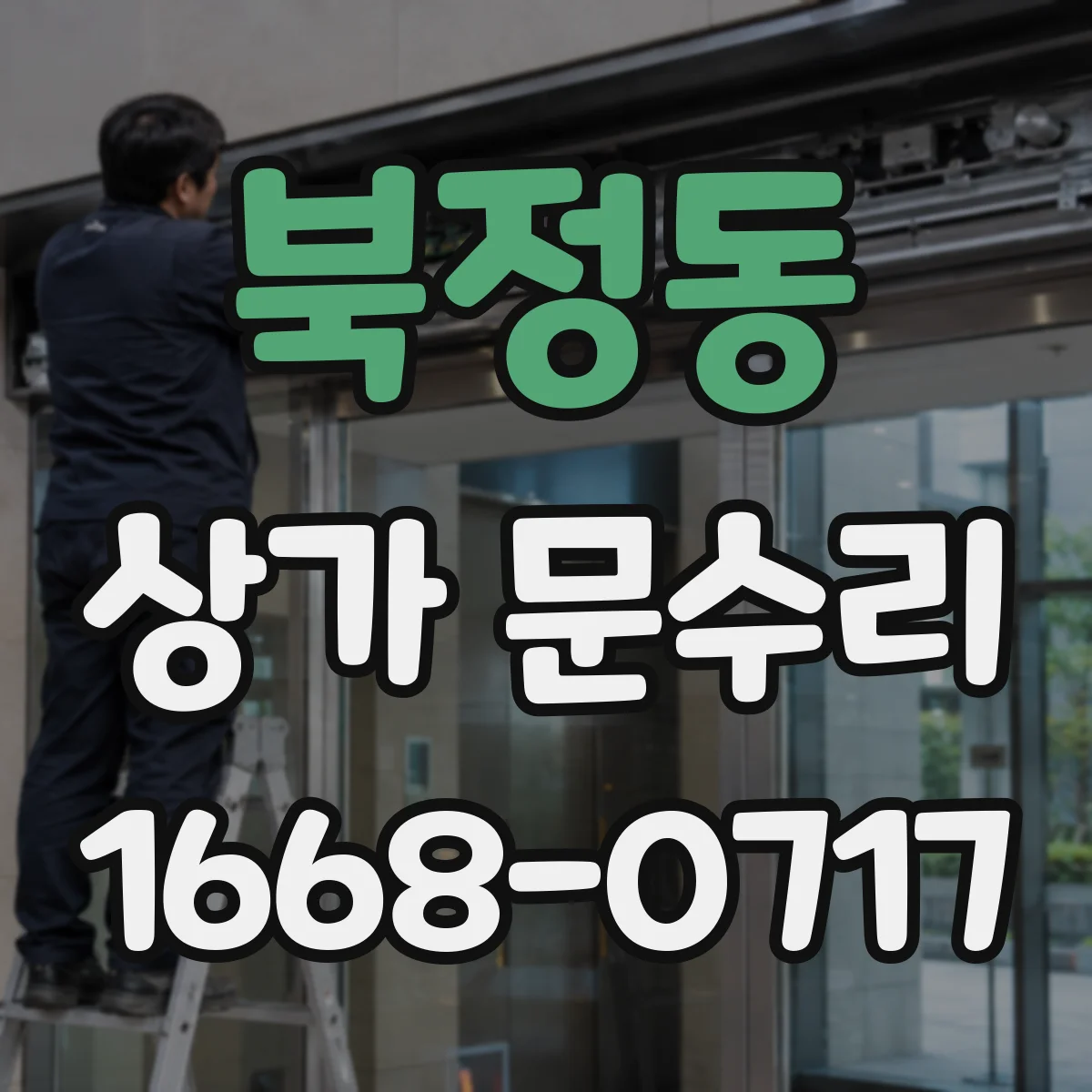 북정동 상가 문수리
