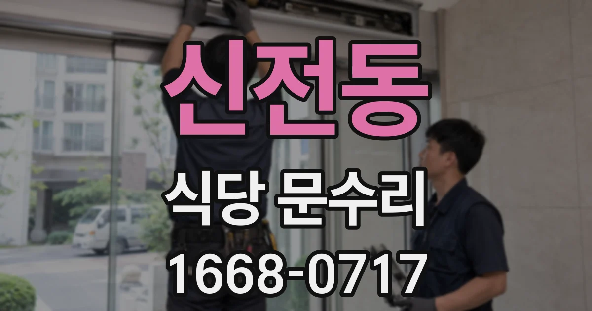 신전동 식당 문수리