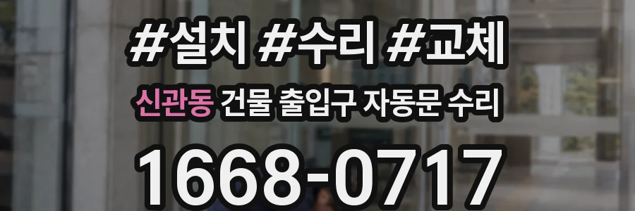 신관동 건물 출입구 자동문 수리