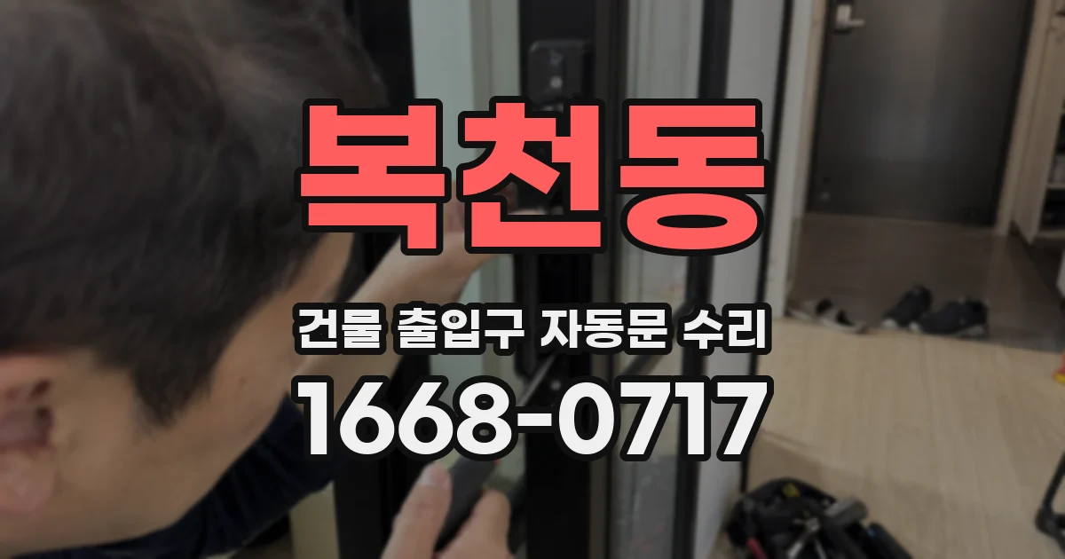 복천동 건물 출입구 자동문 수리