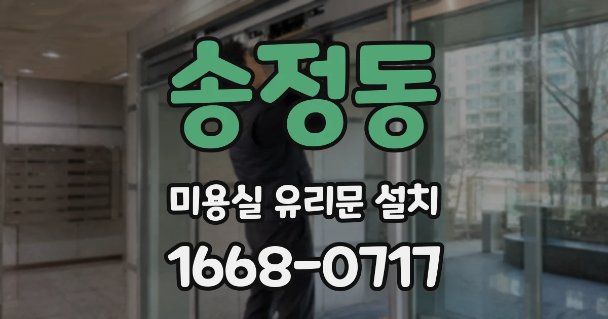송정동 미용실 유리문 설치
