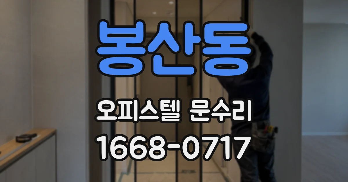 봉산동 오피스텔 문수리