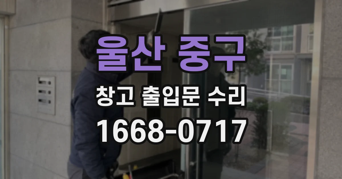 울산 중구 창고 출입문 수리