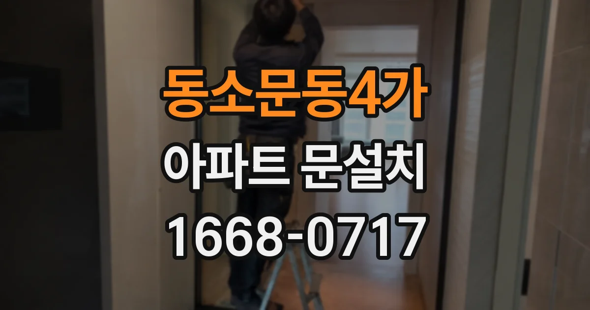 동소문동4가 아파트 문설치