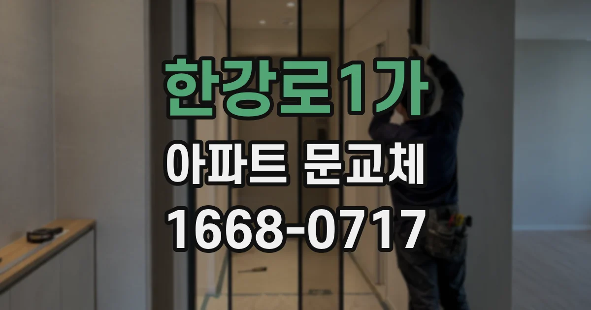 한강로1가 아파트 문교체