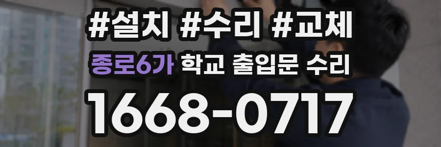 종로6가 학교 출입문 수리