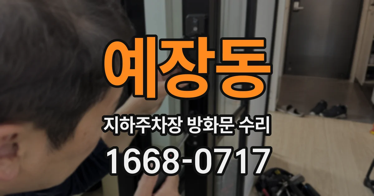예장동 지하주차장 방화문 수리