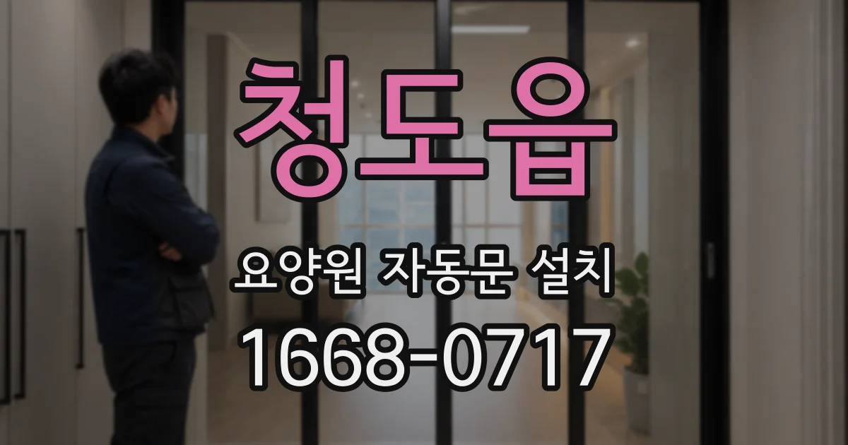 청도읍 요양원 자동문 설치