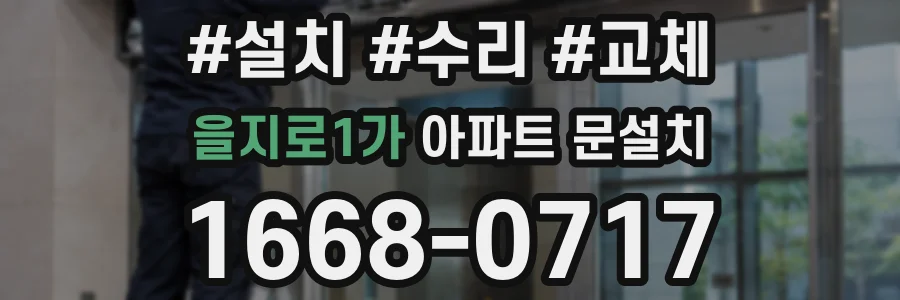을지로1가 아파트 문설치