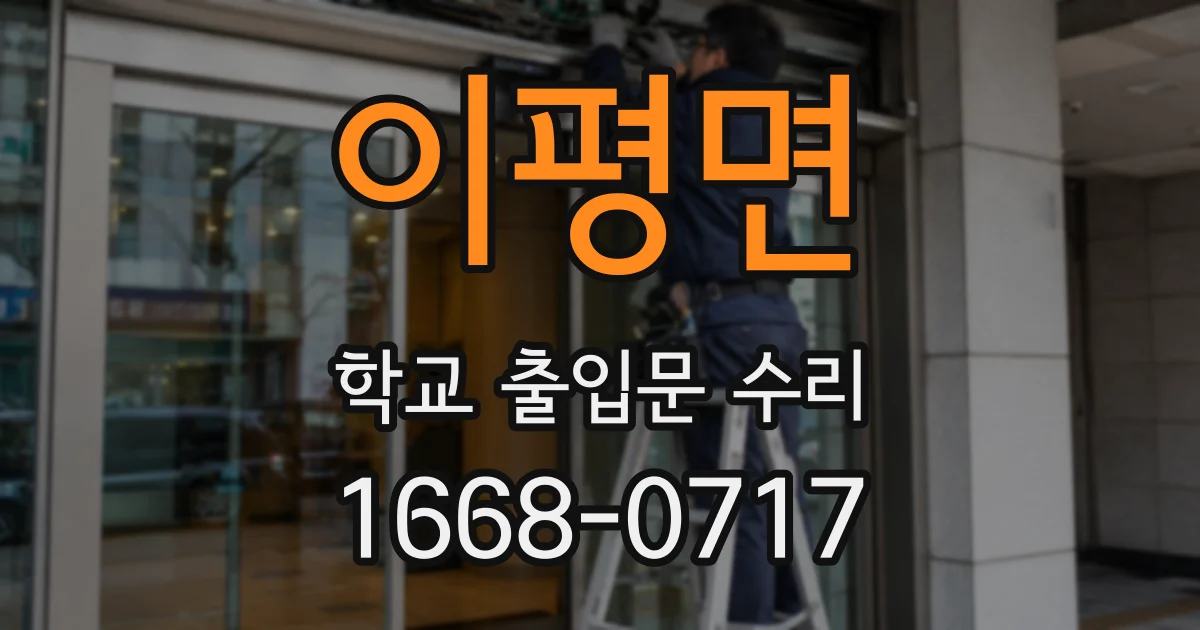 이평면 학교 출입문 수리