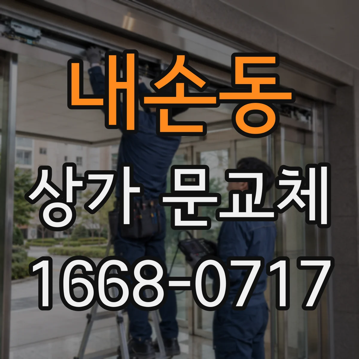 내손동 상가 문교체