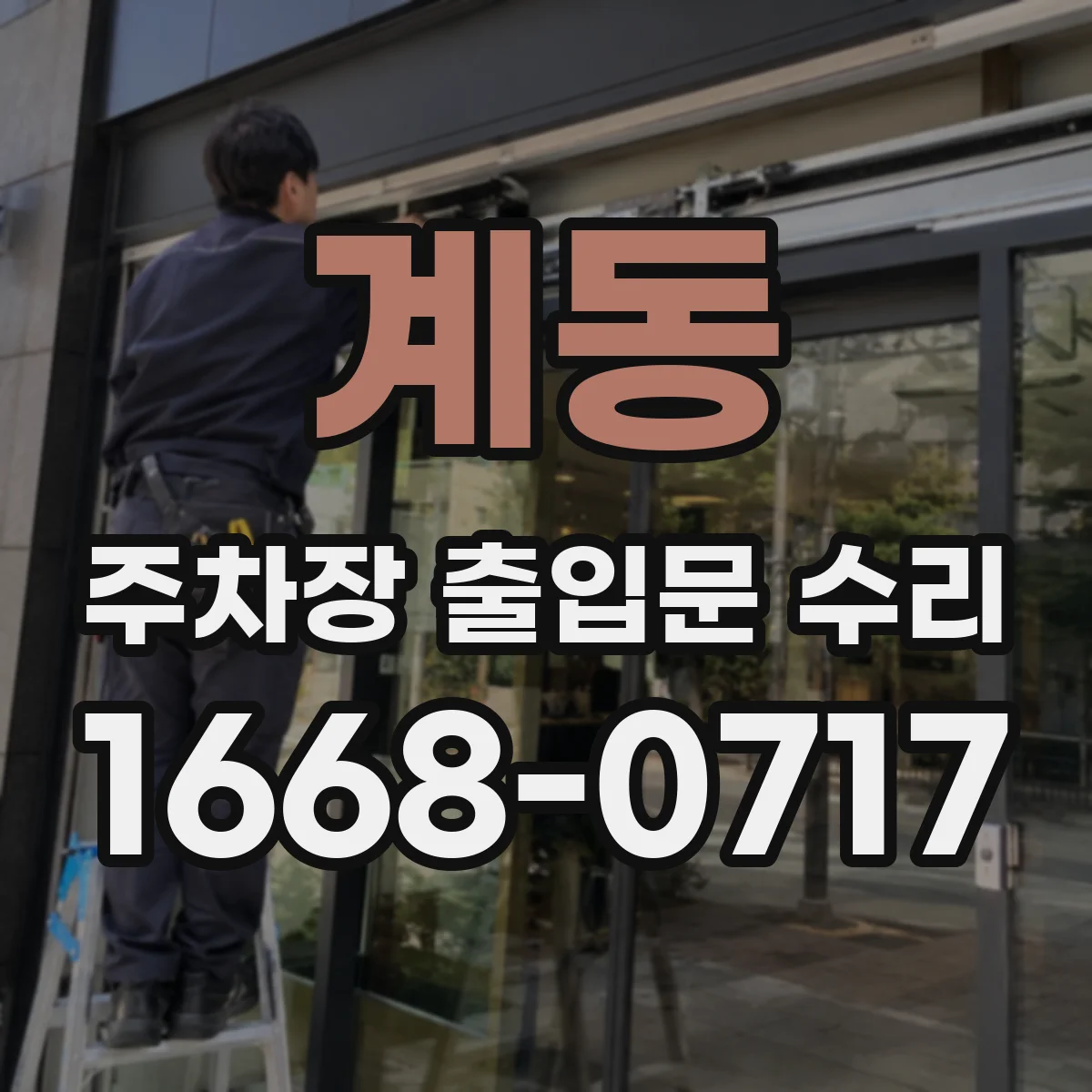 계동 주차장 출입문 수리