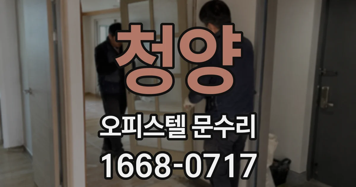 청양 오피스텔 문수리