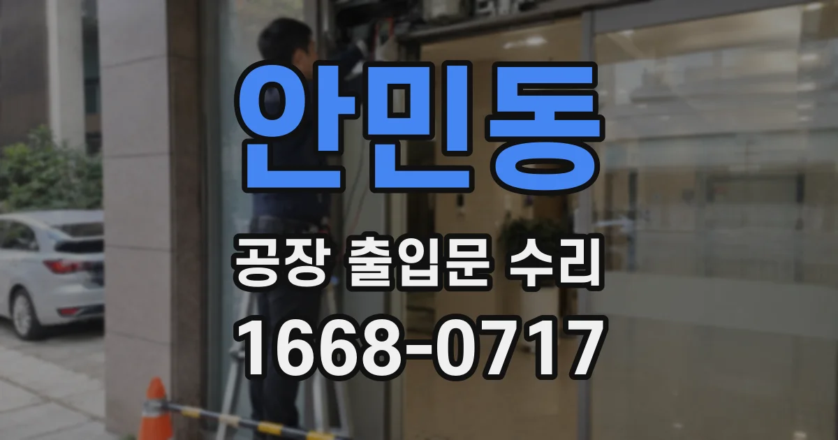 안민동 공장 출입문 수리