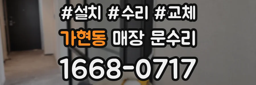 가현동 매장 문수리