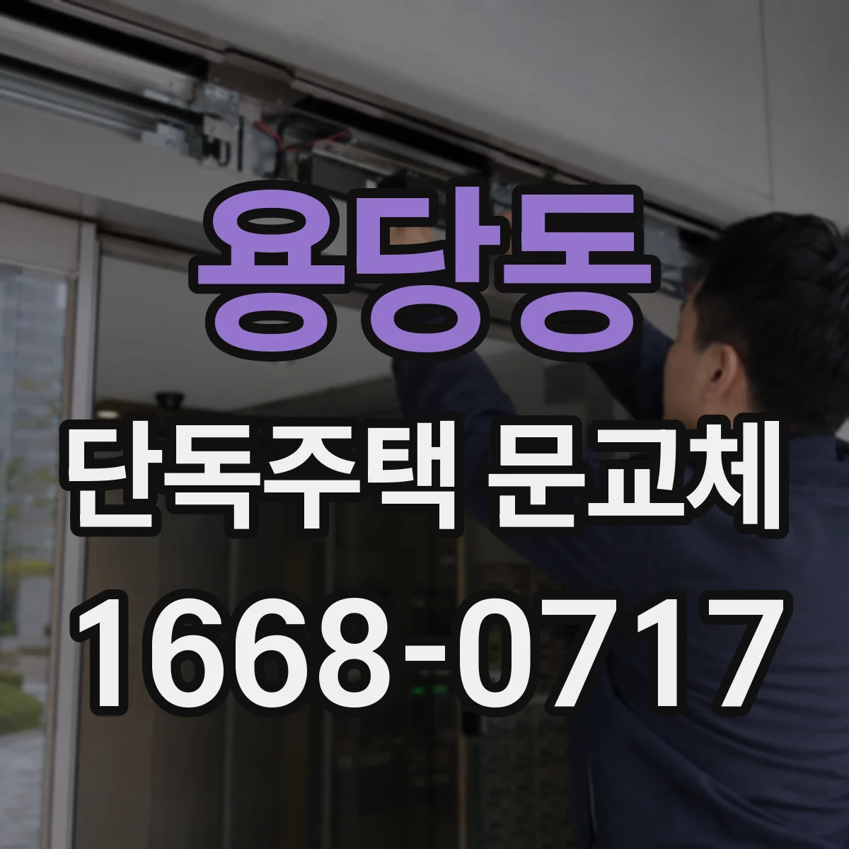 용당동 단독주택 문교체
