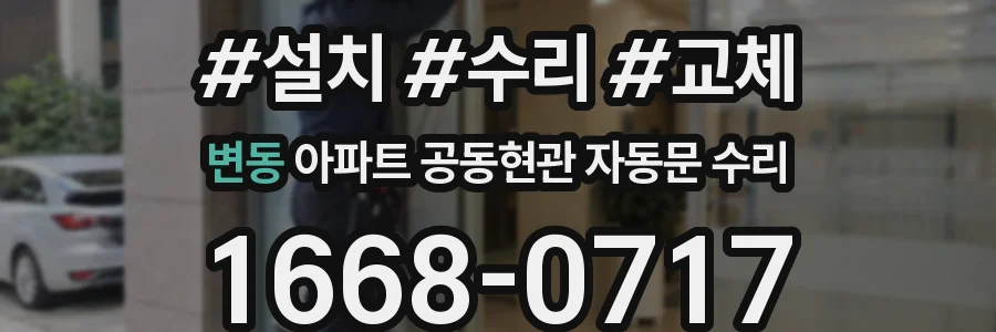변동 아파트 공동현관 자동문 수리