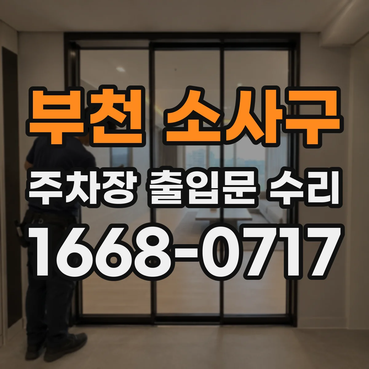 부천 소사구 주차장 출입문 수리