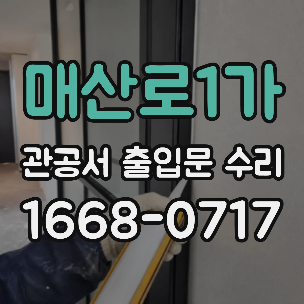 매산로1가 관공서 출입문 수리