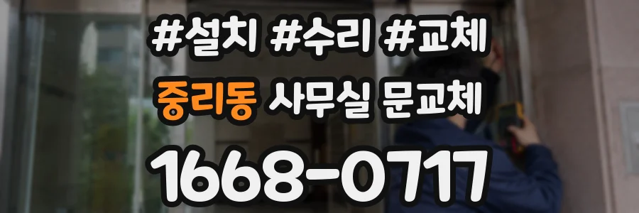 중리동 사무실 문교체