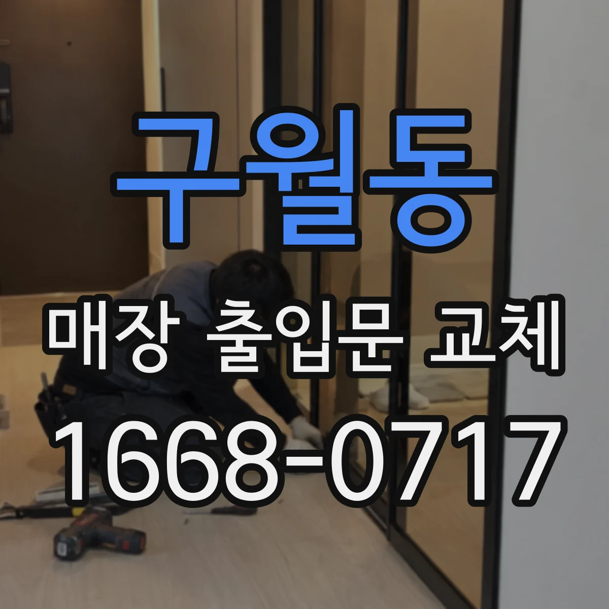 구월동 매장 출입문 교체