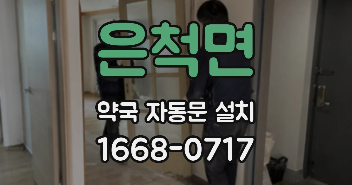 은척면 약국 자동문 설치