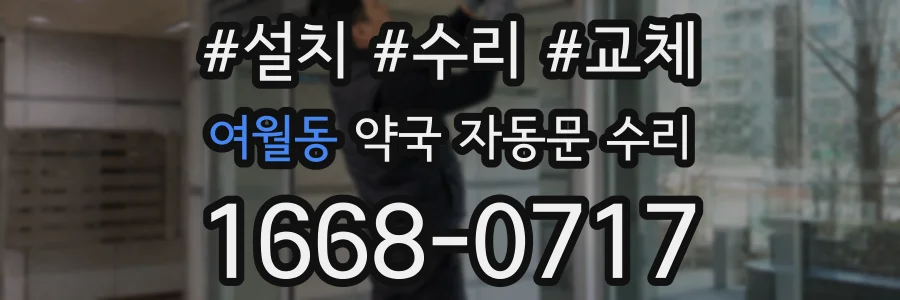 여월동 약국 자동문 수리