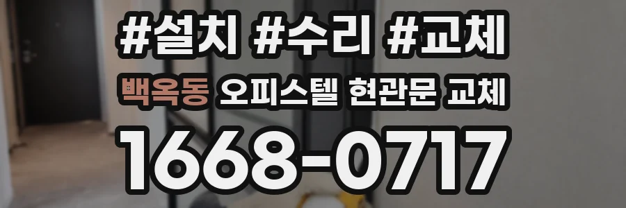 백옥동 오피스텔 현관문 교체