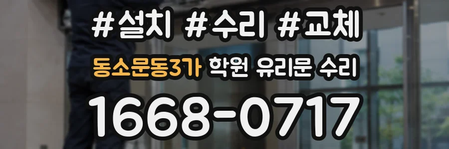 동소문동3가 학원 유리문 수리